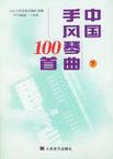 中国手风琴曲100首 下册