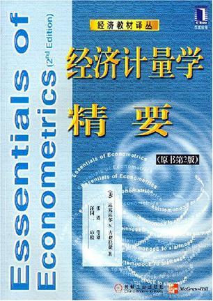 经济计量学精要 第2版 2nd edition