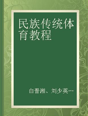 民族传统体育教程