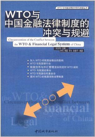 WTO与中国金融法律制度的冲突与规避