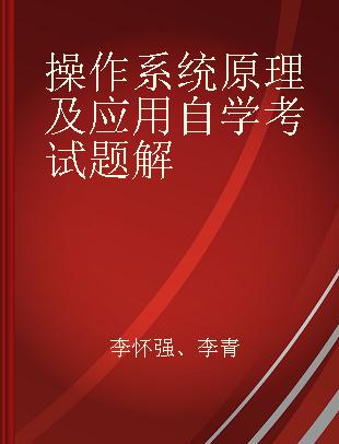 操作系统原理及应用自学考试题解