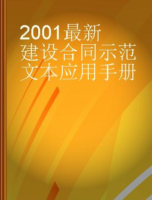 2001最新建设合同示范文本应用手册