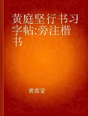 黄庭坚行书习字帖 旁注楷书