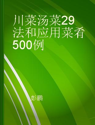 川菜汤菜29法和应用菜肴500例
