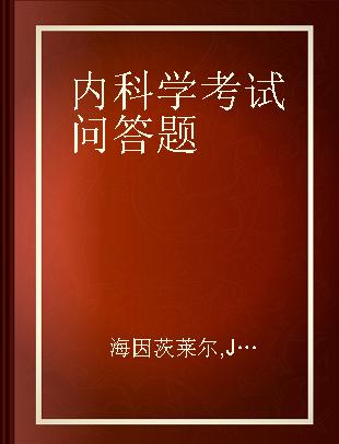 内科学考试问答题