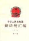 中华人民共和国新法规汇编 1994 第一辑