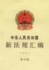 中华人民共和国新法规汇编 1994 第四辑