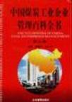 中国煤炭工业企业管理百科全书