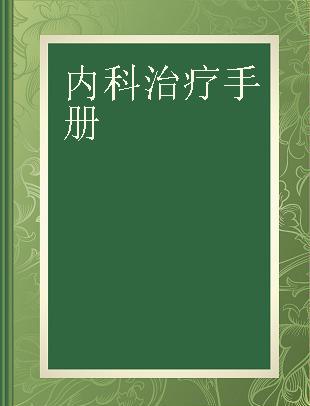 内科治疗手册