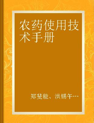 农药使用技术手册