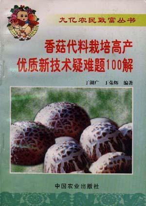 香菇代料栽培高产优质新技术疑难题100解