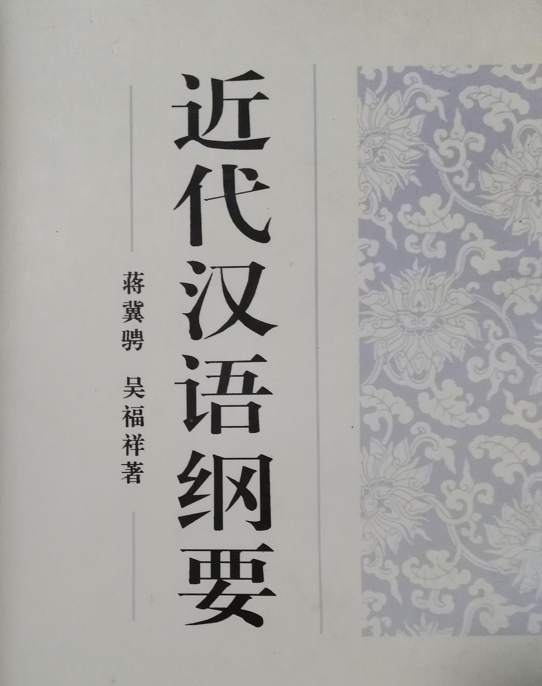 近代汉语纲要