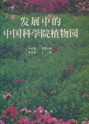 发展中的中国科学院植物园 [图集]