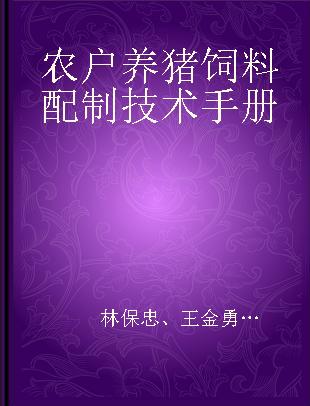 农户养猪饲料配制技术手册
