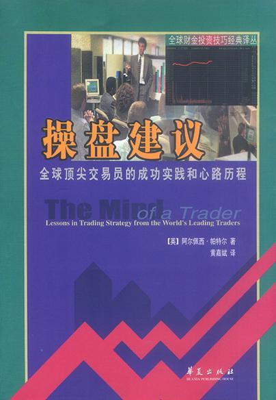 操盘建议 全球顶尖交易员的成功实践和心路历程 Lessons in Trading Strategy from the World's Leading Traders