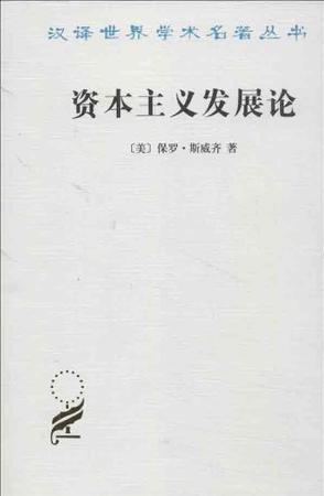 资本主义发展论 马克思主义政治经济学原理