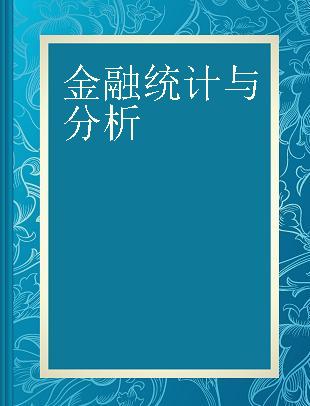 金融统计与分析