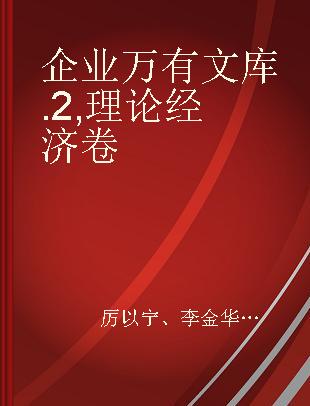 企业万有文库 2 理论经济卷