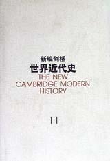 新编剑桥世界近代史 第11卷 物质进步与世界范围的问题 1870-1898