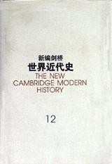 新编剑桥世界近代史 第12卷 世界力量对比的变化 1898-1945
