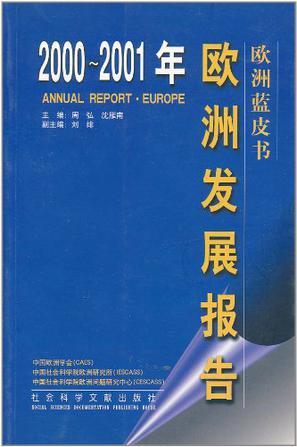 2000-2001欧洲发展报告