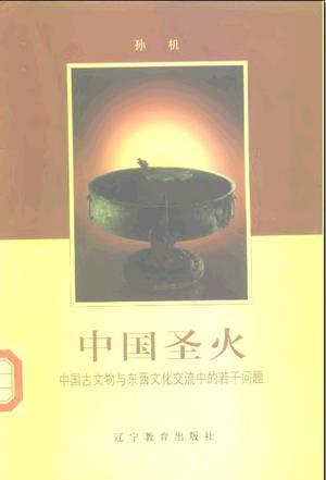 中国圣火 中国古文物与东西文化交流中的若干问题