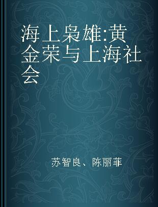 海上枭雄 黄金荣与上海社会