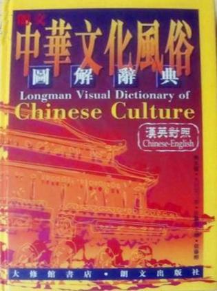朗文中华文化风俗图解辞典 汉英对照