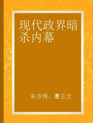 现代政界暗杀内幕