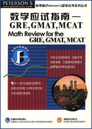 数学应试指南--GRE,GMAT,MCAT
