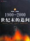 1900-2000 世纪末的追问