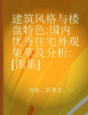 建筑风格与楼盘特色 国内优秀住宅外观集萃及分析 [图集]