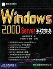 Windows 2000 Server系统实务