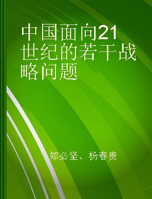 中国面向21世纪的若干战略问题