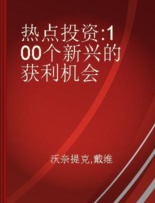 热点投资 100个新兴的获利机会