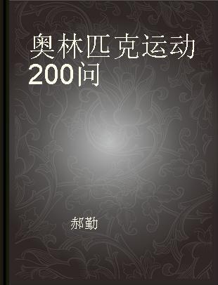 奥林匹克运动200问