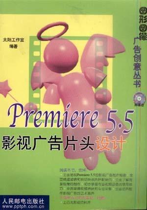 Premiere 5.5影视广告片头设计