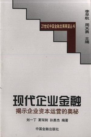 现代企业金融 揭示企业资本运营的奥秘