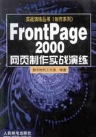 FrontPage 2000网页制作实战演练