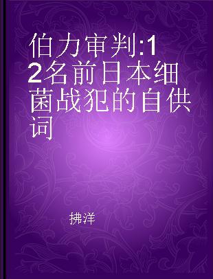 伯力审判 12名前日本细菌战犯的自供词