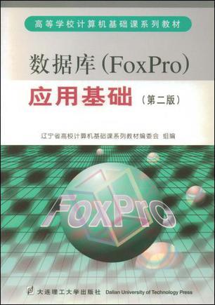 数据库(FoxPro)应用基础实习教程