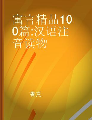 寓言精品100篇 汉语注音读物