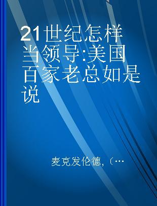 21世纪怎样当领导 美国百家老总如是说