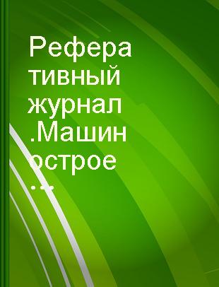 Реферативный журнал.Машиностроение 18 Машины и аппараты для пищевой промышленности,торговое и упаковочное оборудование