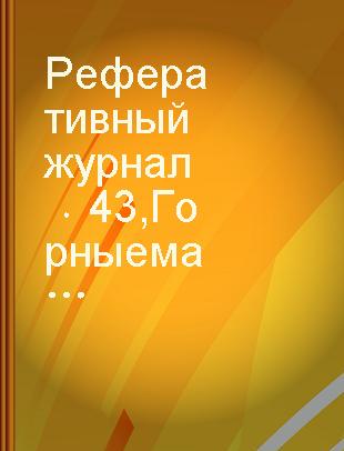 Реферативный журнал 43 Горные машины