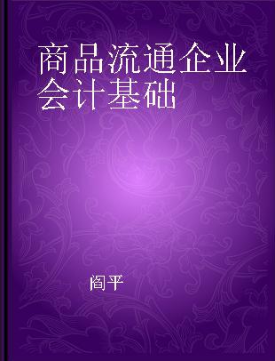 商品流通企业会计基础