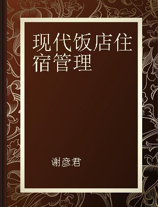 现代饭店住宿管理