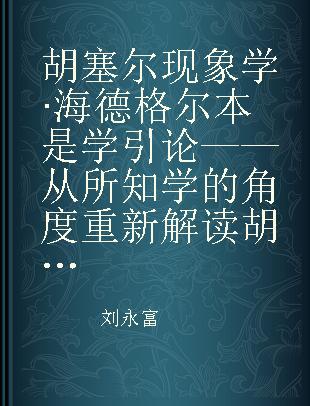 胡塞尔现象学·海德格尔本是学引论——从所知学的角度重新解读胡塞尔与海德尔