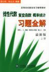 线性代数·复变函数 概率统计习题全解 同济二版·西安交大四版·浙大二版