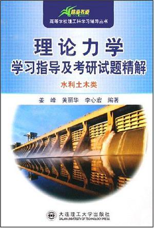 理论力学学习指导及考研试题精解 水利土木类